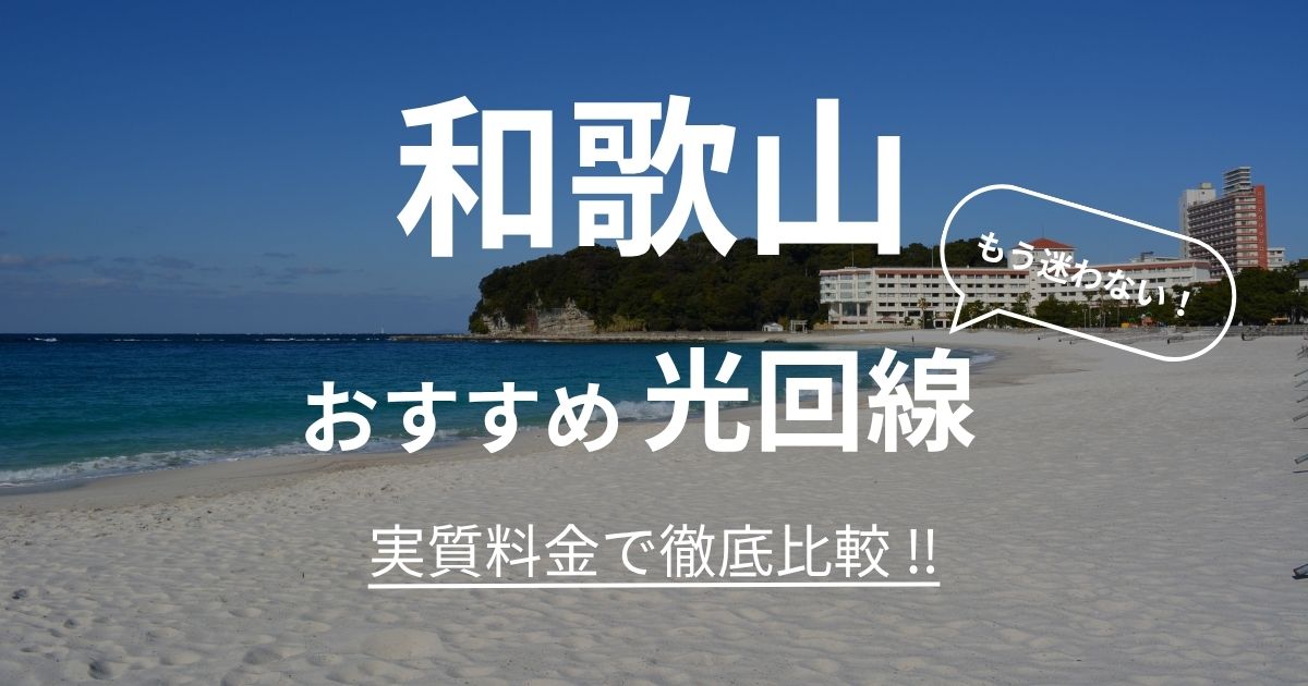 和歌山 おすすめ光回線記事