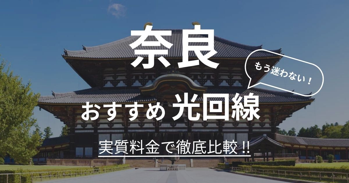 奈良 おすすめ光回線記事