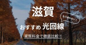 滋賀 おすすめ光回線記事
