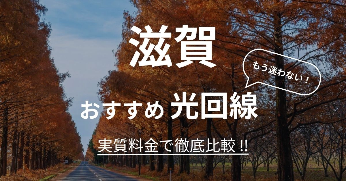 滋賀 おすすめ光回線記事