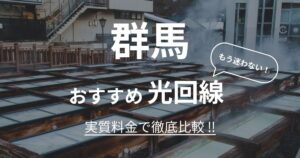 群馬 おすすめ光回線記事