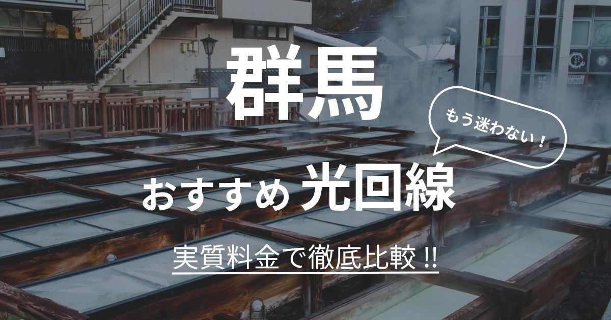 群馬 おすすめ光回線記事