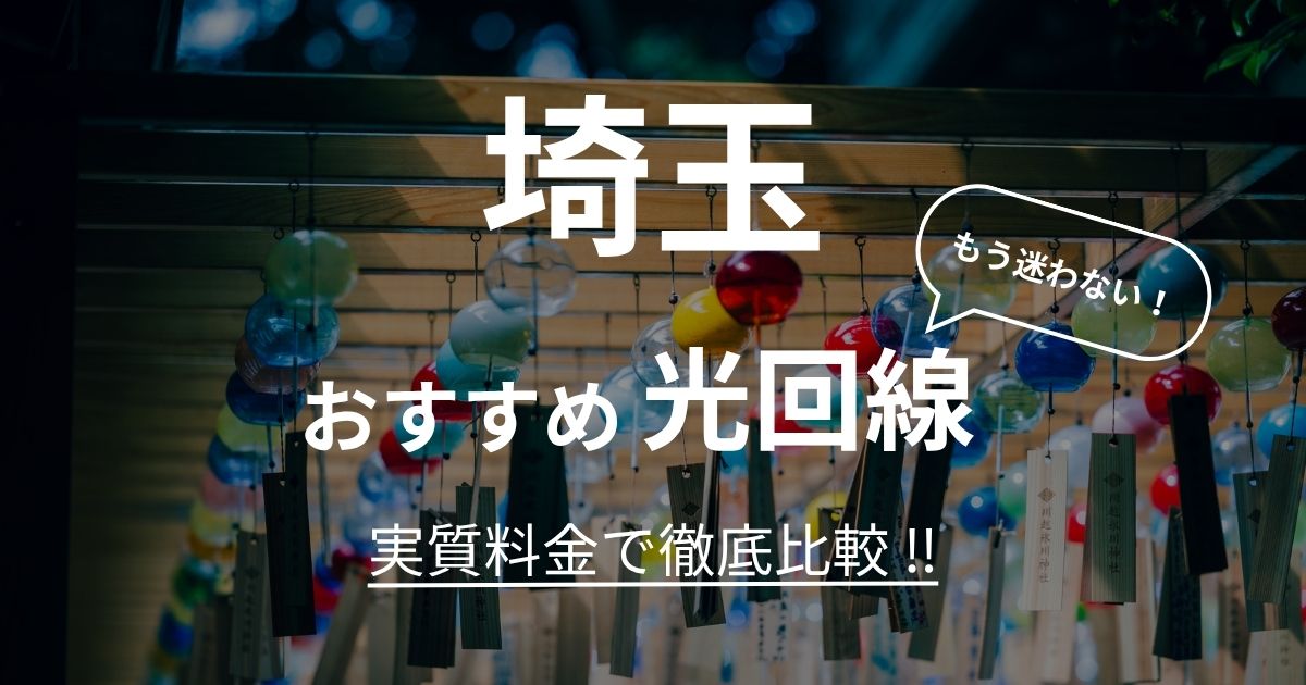 埼玉 おすすめ光回線記事
