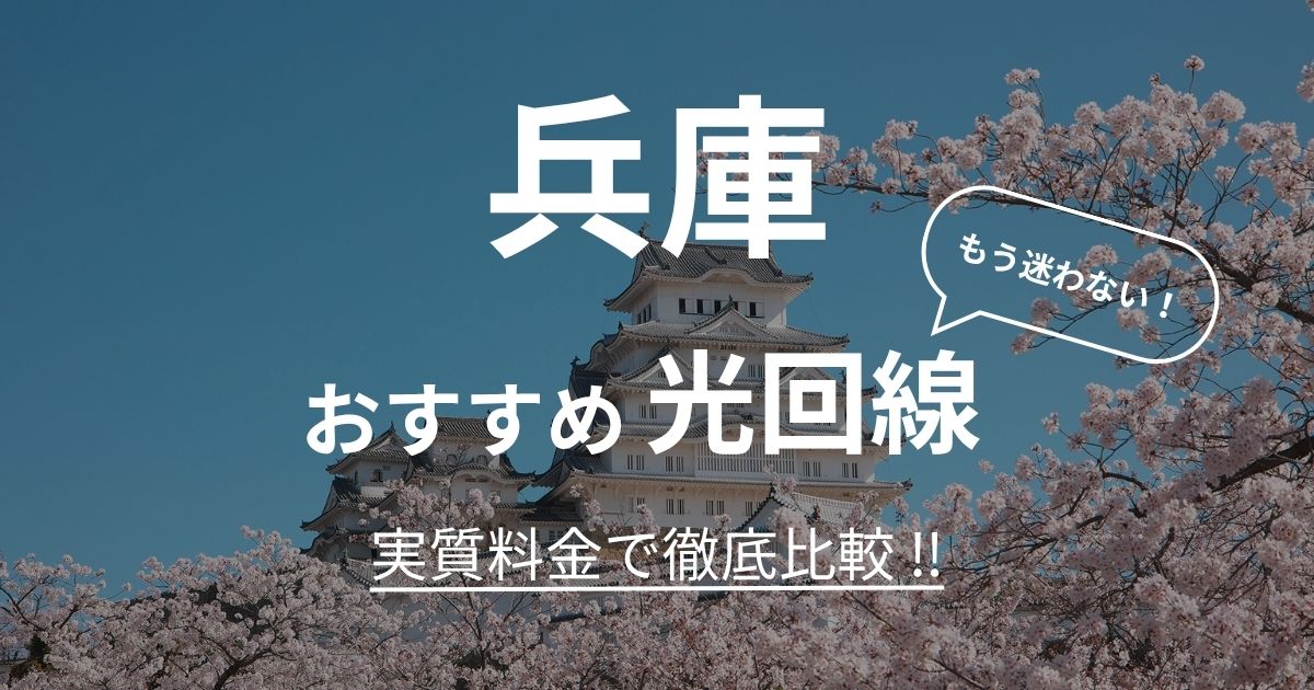 兵庫 おすすめ光回線記事
