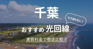 千葉 おすすめ光回線記事