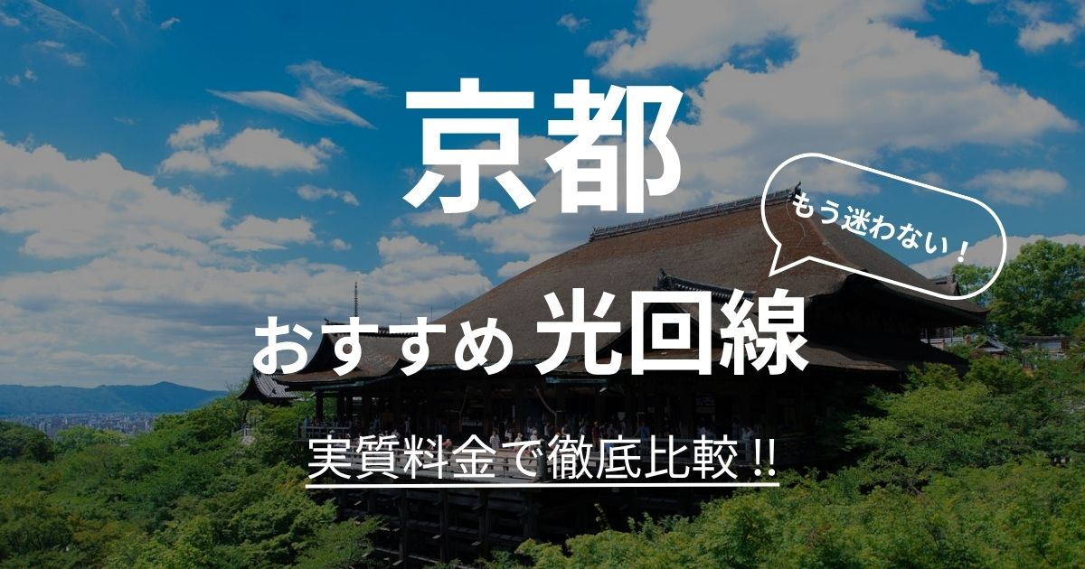 京都 おすすめ光回線記事