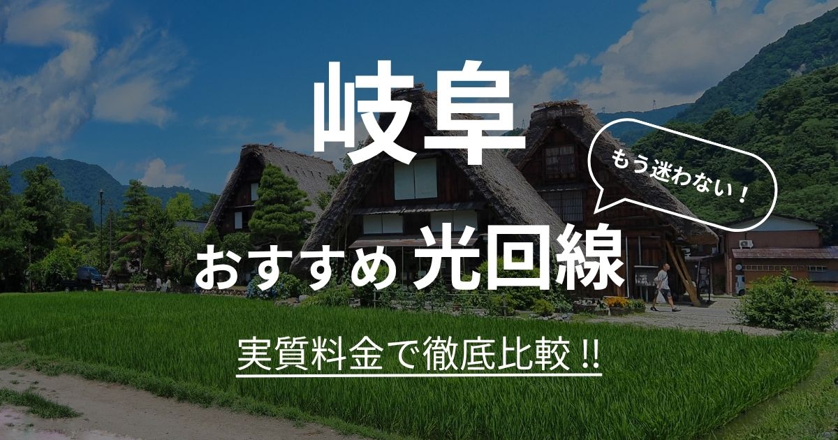 岐阜 おすすめ光回線記事