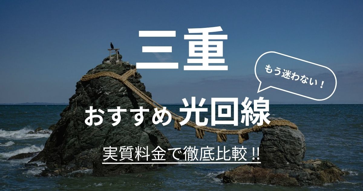 三重 おすすめ光回線記事