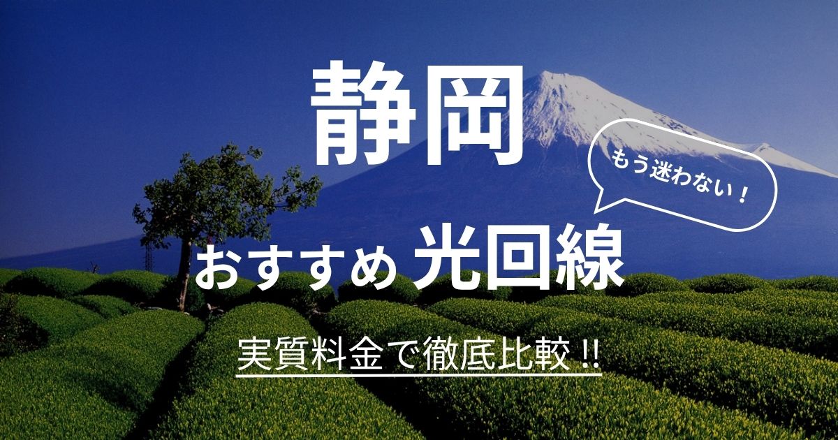 静岡 おすすめ光回線記事